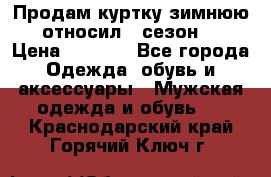 Продам куртку зимнюю, относил 1 сезон . › Цена ­ 1 500 - Все города Одежда, обувь и аксессуары » Мужская одежда и обувь   . Краснодарский край,Горячий Ключ г.